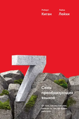 Обложка книги «Семь преобразующих языков. От того, как мы говорим, зависит то, как мы будем работать»