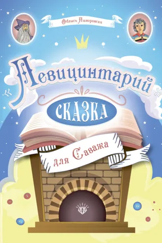 Обложка книги «Левицинтарий. Сказка для Саважа»
