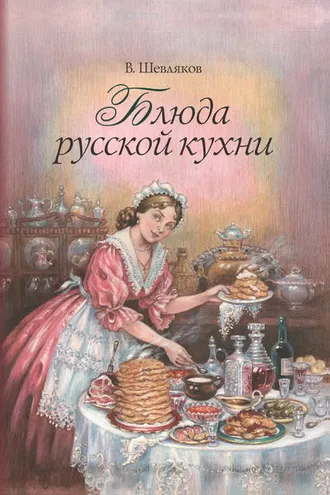 Обложка книги «Блюда русской кухни»
