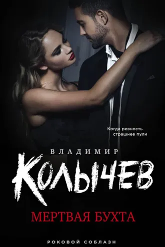 Обложка книги «Мертвая бухта»