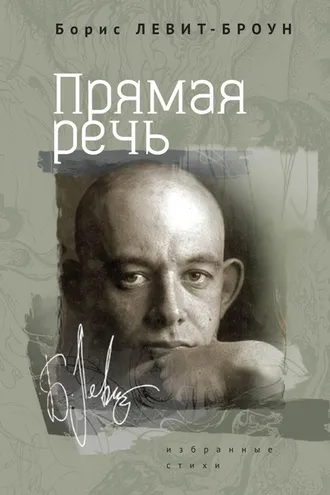 Обложка книги «Прямая речь. Избранные стихи»
