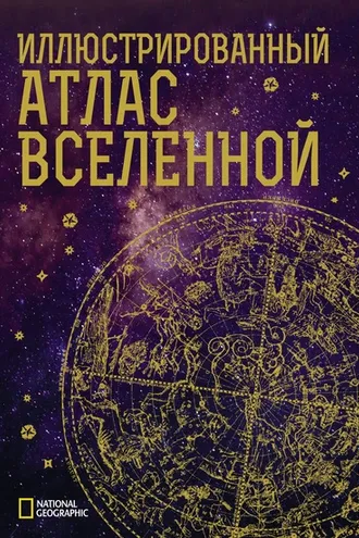 Обложка книги «Иллюстрированный атлас Вселенной»