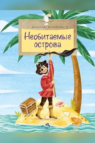 Обложка книги «Необитаемые острова»