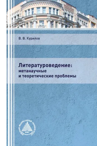Обложка книги «Литературоведение: метанаучные и теоретические проблемы»