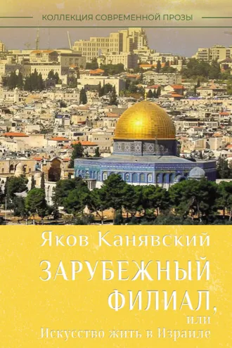 Обложка книги «Зарубежный филиал, или Искусство жить в Израиле. Часть 1»