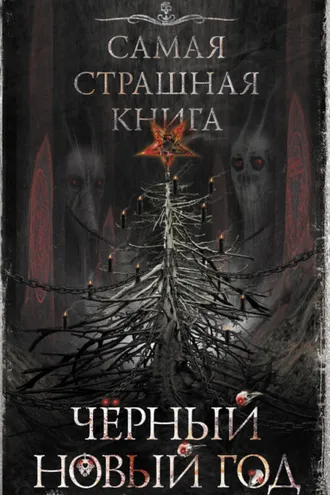 Обложка книги «Черный Новый год»