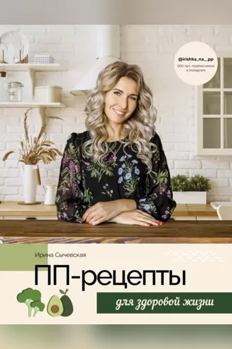 Обложка книги «ПП-рецепты для здоровой жизни»