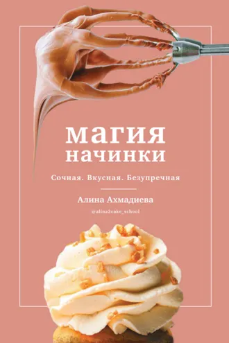 Обложка книги «Магия начинки. Сочная. Вкусная. Безупречная»
