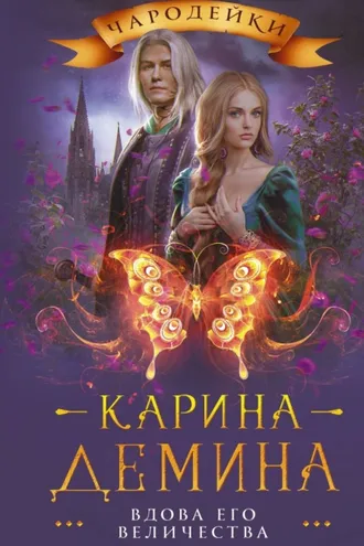 Обложка книги «Вдова его величества»