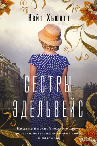 Обложка книги «Сестры Эдельвейс»