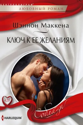 Обложка книги «Ключ к ее желаниям»