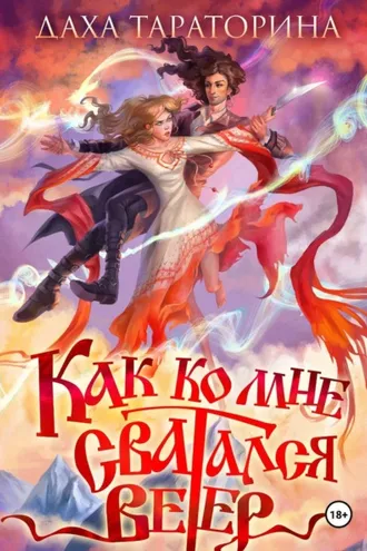 Обложка книги «Как ко мне сватался Ветер»