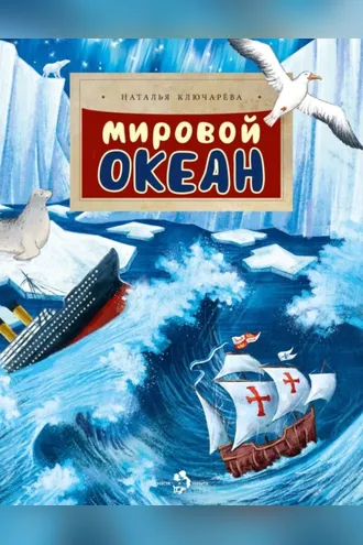 Обложка книги «Мировой океан»