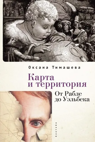 Обложка книги «Карта и территория. От Рабле до Уэльбека»