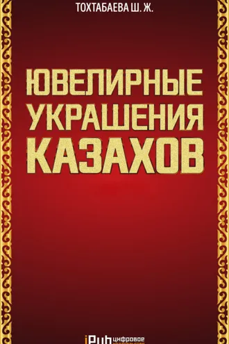 Обложка книги «Ювелирные украшения казахов. Часть 1»