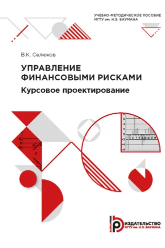 Обложка книги «Управление финансовыми рисками. Курсовое проектирование»