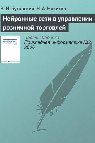 Обложка книги «Нейронные сети в управлении розничной торговлей»
