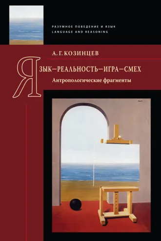 Обложка книги «Язык – реальность – игра – смех. Антропологические фрагменты»