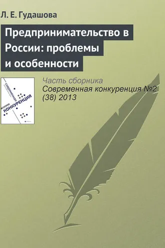 Обложка книги «Предпринимательство в России: проблемы и особенности»