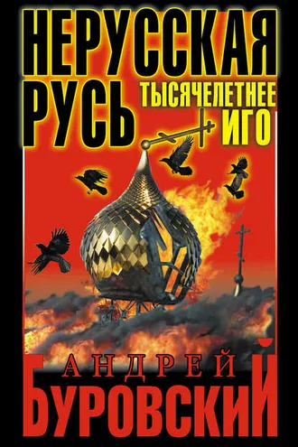 Обложка книги «Нерусская Русь. Тысячелетнее Иго»