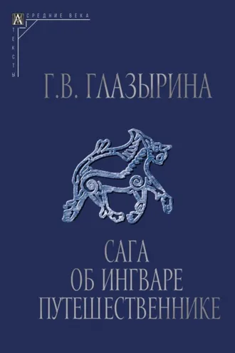 Обложка книги «Сага об Ингваре Путешественнике. Текст, перевод, комментарий»