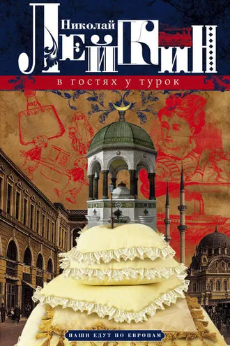 Обложка книги «В гостях у турок. Юмористическое описание путешествия супругов Николая Ивановича и Глафиры Семеновны Ивановых через славянские земли в Константинополь»