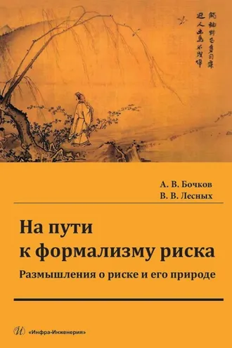 Обложка книги «На пути к формализму риска. Размышления о риске и его природе. Монография»