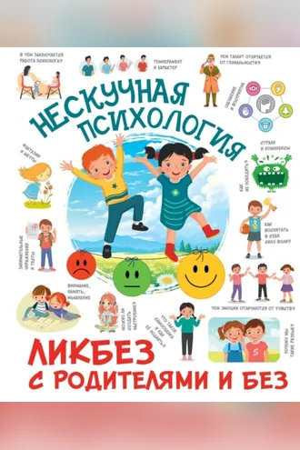 Обложка книги «Нескучная психология»