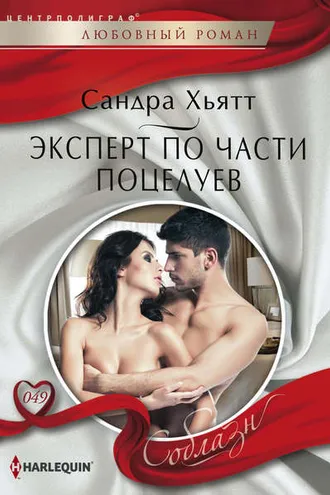 Обложка книги «Эксперт по части поцелуев»