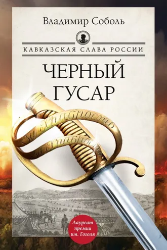Обложка книги «Кавказская слава России. Черный гусар»