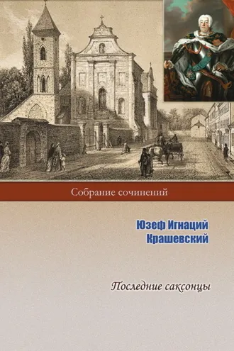 Обложка книги «Последние саксонцы»