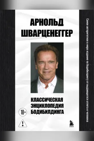 Обложка книги «Классическая энциклопедия бодибилдинга»
