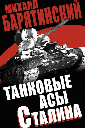 Обложка книги «Танковые асы Сталина»