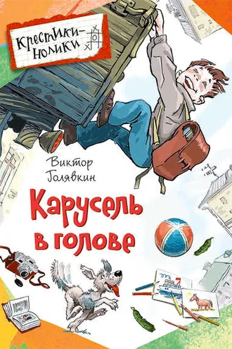 Обложка книги «Карусель в голове (сборник)»