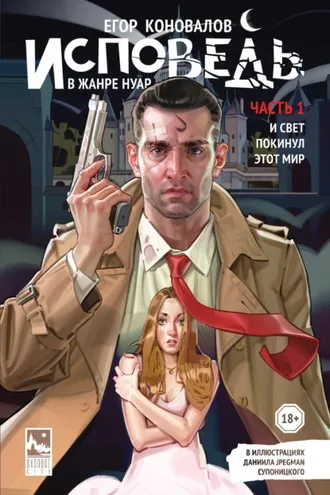 Обложка книги «Исповедь в жанре нуар. Часть 1. И свет покинул этот мир»