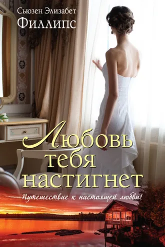 Обложка книги «Любовь тебя настигнет»