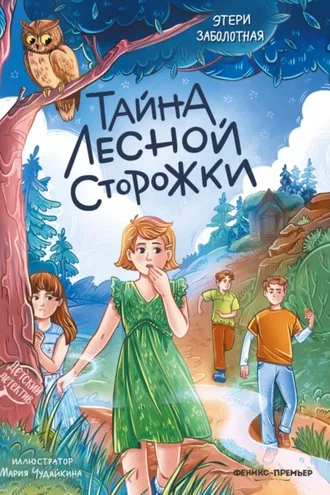 Обложка книги «Тайна лесной сторожки»