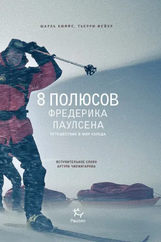 Обложка книги «8 полюсов Фредерика Паулсена. Путешествие в мир холода»
