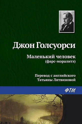 Обложка книги «Маленький человек»