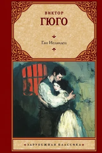 Обложка книги «Ган Исландец»