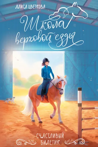 Обложка книги «Счастливый билетик»
