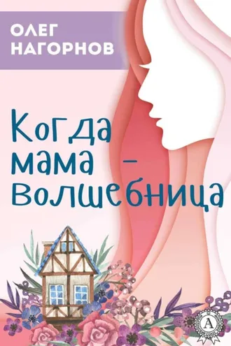 Обложка книги «Когда мама – волшебница»