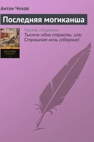 Обложка книги «Последняя могиканша»