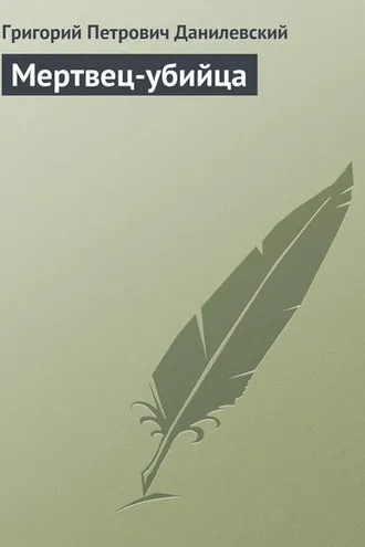 Обложка книги «Мертвец-убийца»