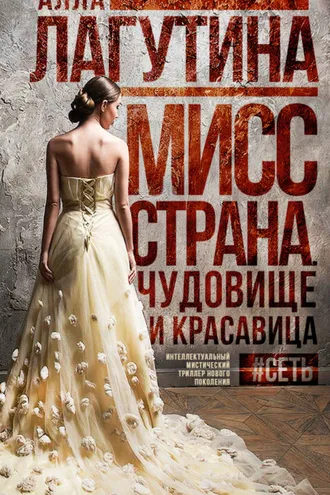 Обложка книги «Мисс Страна. Чудовище и красавица»