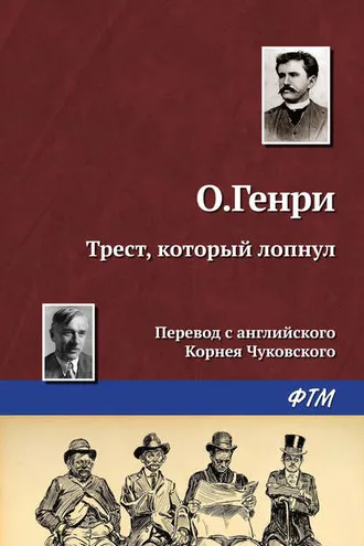 Обложка книги «Трест, который лопнул»