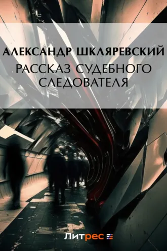 Обложка книги «Рассказ судебного следователя»