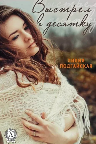 Обложка книги «Выстрел в десятку»