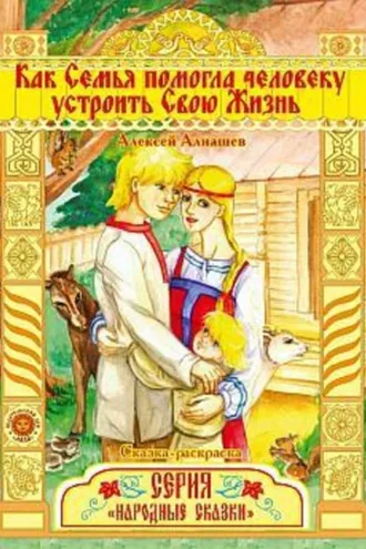 Обложка книги «Как семья помогла человеку устроить свою жизнь»