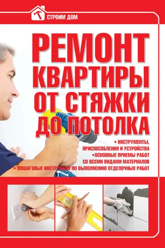 Обложка книги «Ремонт квартиры от стяжки до потолка»